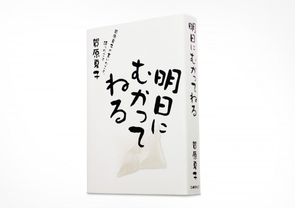 賀原夏子著「明日にむかってねる」