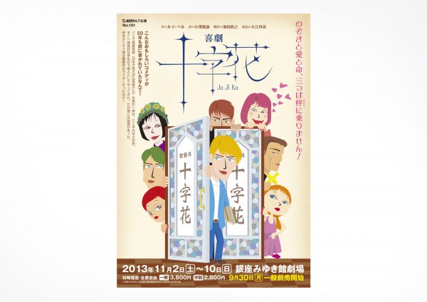 喜劇「十字花」公演チラシ