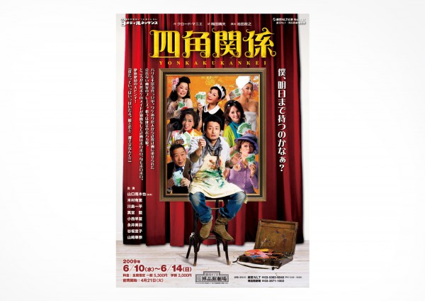 「四角関係」公演チラシ