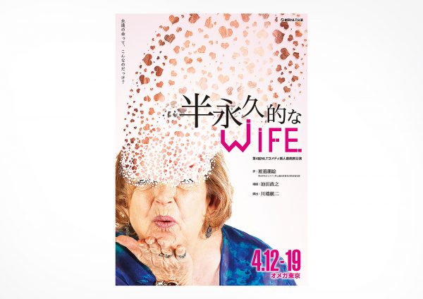 「半永久的なWIFE」公演チラシ